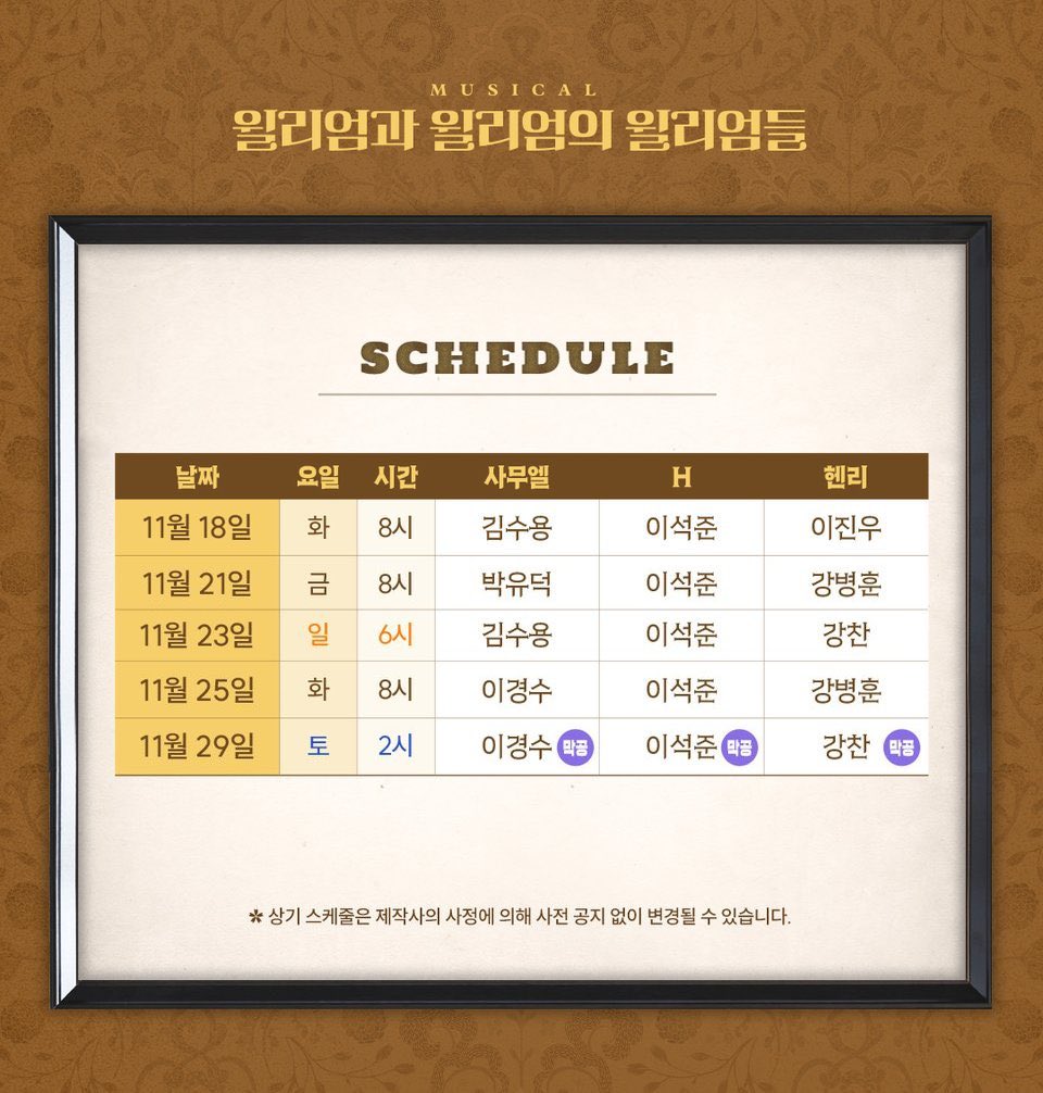 뮤지컬[윌리엄과윌리엄의윌리엄들]
마지막 티켓오픈

✔️스케줄 : 이석준배우님 버전
✔️예매일시 : 11월 6일(목)
✔️티켓오픈 기간 : 11월 18일(화) - 11월 30일(일)