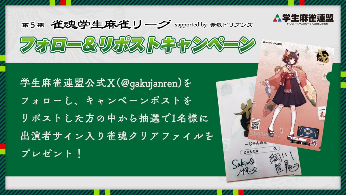gakujanren's tweet photo. 【第5期 #雀魂学生麻雀リーグ supported by 赤坂ドリブンズ】

🎁第4節 視聴者プレゼントキャンペーン🎁

学生麻雀連盟公式Xをフォローし、このポストをリポストした方の中から抽選で1名様に、本日の出演者 #咲乃もこ さん、#綱川隆晃 プロ、#朝陽にいな さんのサイン入り雀魂クリアファイルをプレゼント✨

【締切】
10月30日(木)23時59分

👇本日17時より配信開始！ 🔗https://t.co/XAOFnx5Uxf