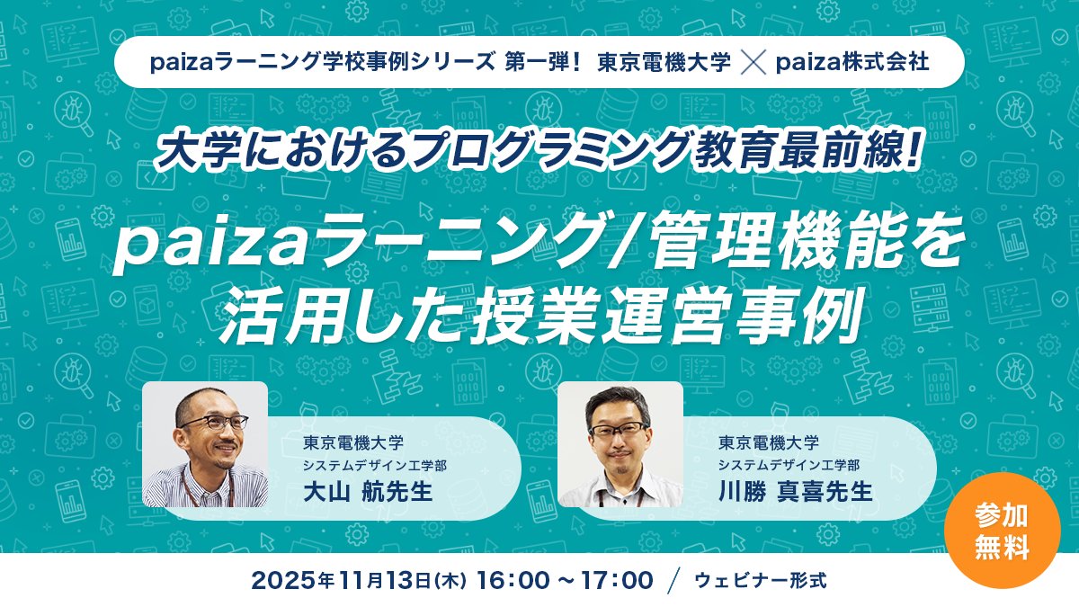paiza_learning's tweet photo. 【教育関係者向けセミナー開催】
教育現場最前線でのpaiza導入事例をご紹介！
学生のレベル差対応や学習の動機付けなど、授業運営に役立つ実践的なノウハウをお伝えします。
・プログラミング授業
・データサイエンス教育（MDASH）
にかかわる全ての教職員が対象です。
詳細はスレッドをCHECK↓ https://t.co/yMb1q0ETQs