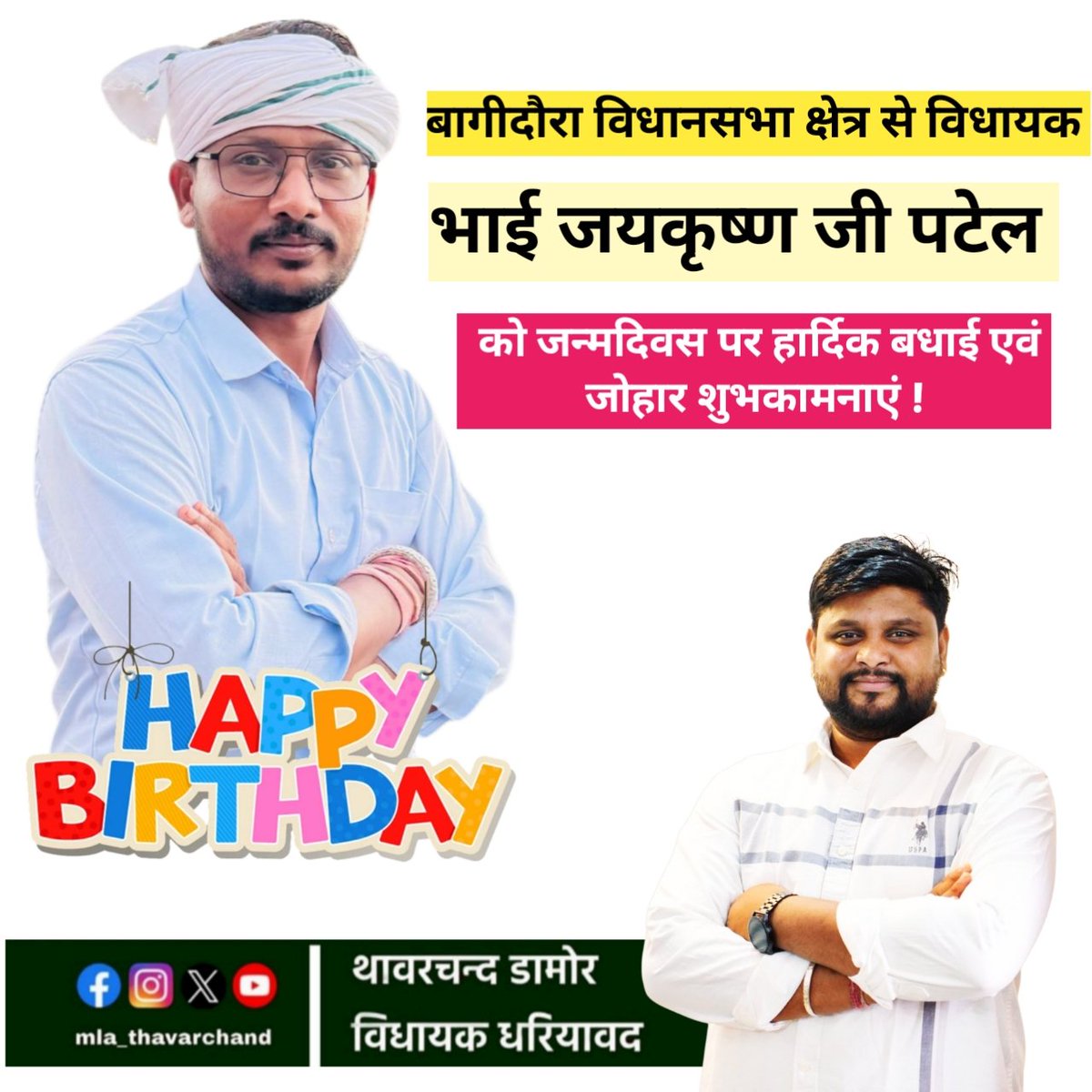 "राजस्थान विधानसभा में मेरे साथी, बागीदौरा विधानसभा क्षेत्र के विधायक और भारत आदिवासी पार्टी के ऊर्जावान नेता श्री जयकृष्ण जी पटेल को जन्म दिवस पर हार्दिक जोहार एवं ढेरों शुभकामनाएं।
आपका जीवन सदैव स्वस्थ, दीर्घायु एवं संघर्षों से प्रेरणा देने वाला रहे यही कामना करता हूँ।"