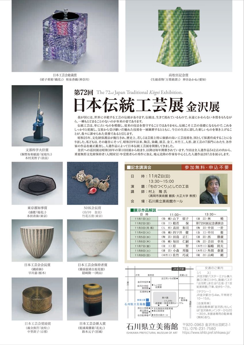 明日より「第72回日本伝統工芸展　金沢展」が、石川県立美術館にて開催されます。 
　会期：10月31日（金）～11月9日（日）
 　会場：石川県立美術館 
記念講演会・作品解説などのイベントも開催されますので詳しくは石川県立美術館のホームページをご覧ください。
ishibi.pref.ishikawa.jp/exhibition/exh…