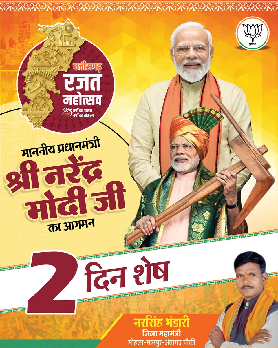 छत्तीसगढ़ रजत महोत्सव में माननीय प्रधानमंत्री श्री नरेंद्र मोदी जी का आगमन 2 दिन शेष...

#BJP4CGState