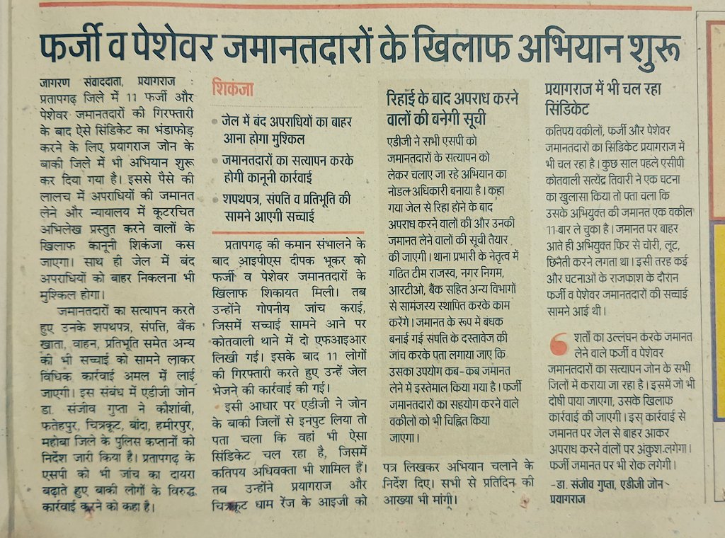 #प्रयागराज #pryagraj 
फर्जी और पेशेवर जमानतदार अब मनाएं अपनी खैर। प्रयागराज जोन के सभी जिलों में शुरू हुआ ऑपरेशन। सिंडिकेट टूटेगा। अपराधियों का जेल से बाहर निकलना होगा मुश्किल। <a href="/ADGZonPrayagraj/">ADG Zone Prayagraj</a> <a href="/CMOfficeUP/">CM Office, GoUP</a> <a href="/JagranNews/">Dainik Jagran</a> <a href="/Uppolice/">UP POLICE</a> <a href="/prayagraj_pol/">POLICE COMMISSIONERATE PRAYAGRAJ</a> <a href="/dgpup/">DGP UP</a> <a href="/IPS_Association/">IPS Association</a> <a href="/igrangealld/">IG Range Prayagraj</a>