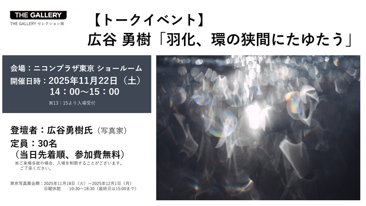 ／
トークイベント開催のお知らせ📣
＼

広谷 勇樹
「羽化、環の狭間にたゆたう」
のトークイベントを開催します。

今回の展示作品について作家の広谷氏からお話を伺います。

2025年11月22日（土）14：00～
（13:15より入場受付開始）

事前予約不要、参加費無料です！