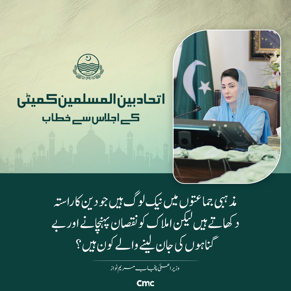 "اتحاد بين المسلمین کمیٹی کے اجلاس سے خطاب"

🔸روز مرہ زندگی میں خلل نہ آنے دینا، عوام کے جان و مال کا تحفظ کر ناریاست کی ذمہ داری ہے

🔸مذہبی جماعتوں میں نیک لوگ ہیں جو دین کا راستہ دکھاتے ہیں لیکن املاک کو نقصان پہنچانے اور بے گناہوں کی جان لینے والے کون ہیں ؟