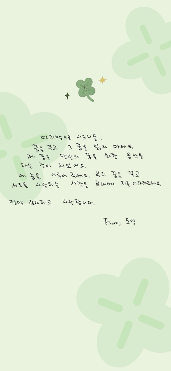 도영이가 위버스로 보내준 따뜻한 5장의 편지 중
마지막 페이지가 마음에 너무 와닿아서 
배경화면으로 만들어 봤어요..!!
조촐한 실력이지만 맘껏 사용해주세요• • ♥︎
사용료는 마음으로𖦹𖦹

(타래에 계속 ↓)