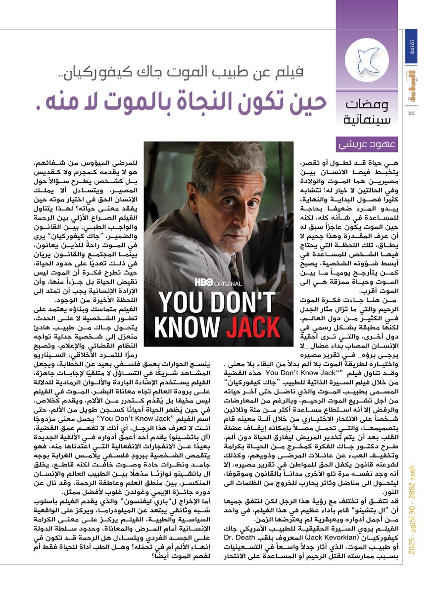 ومضات سينمائية - عهود عريشي.
فيلم عن طبيب الموت جاك كيفوركيان..
حين تكون النجاة بالموت لا منه .

alyamamahonline.com/3816

<a href="/Ohood8099/">عهود عريشي</a>