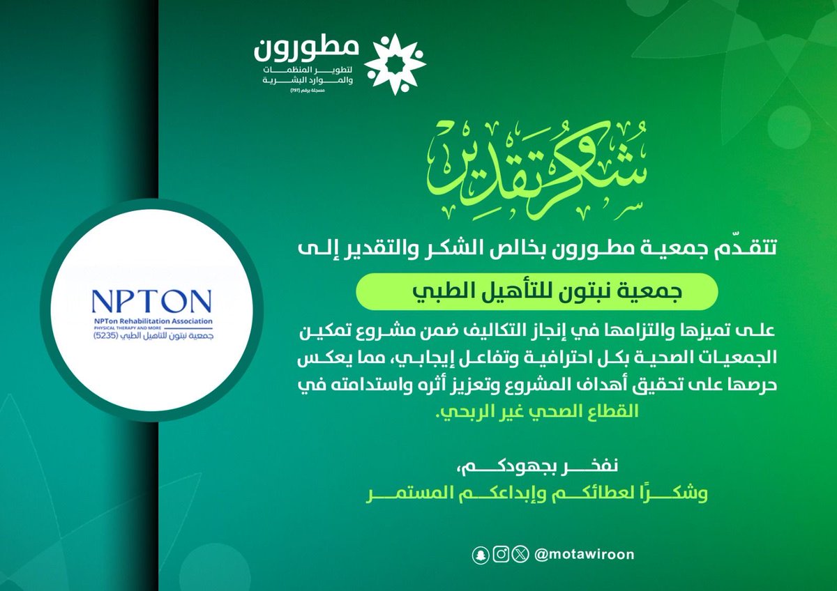 نتقدم بجزيل الشكر والتقدير لجمعية مطورون <a href="/motawiroon/">جمعية مطورون</a> على هذه اللفتة الكريمة وشهادة الشكر التي نعتز بها.

يسعدنا التعاون المثمر بيننا، ونسأل الله أن يوفقنا جميعًا لخدمة المجتمع وتعزيز أثر القطاع الصحي غير الربحي 🤝💚💙
#جمعية_نبتون #جمعية_مطورون #القطاع_غير_الربحي