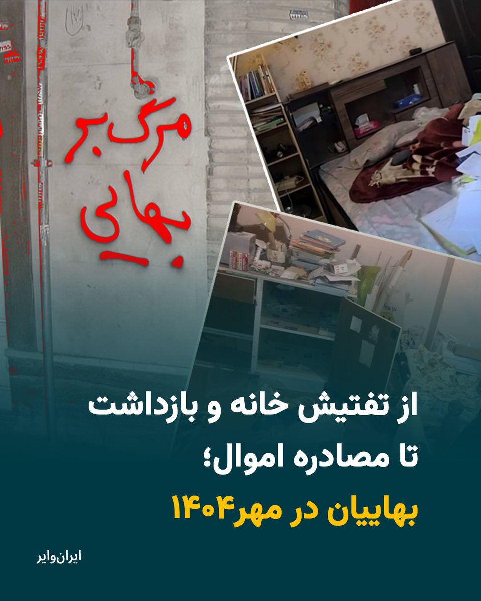 جامعه بهایی ایران در ماه مهر با شدید‌ترین برخورد‌های قضایی و امنیتی در سال ۱۴۰۴ مواجه بود.
دادگاه‌های انقلاب اسلامی در این ماه دست‌‌کم ۴۳ شهروند بهایی را مجموعا به ٢٢٠ سال زندان محکوم و برخی را جهت اجرای حکم احضار کردند.
گزارش کیان ثابتی: iranwire.org/humep