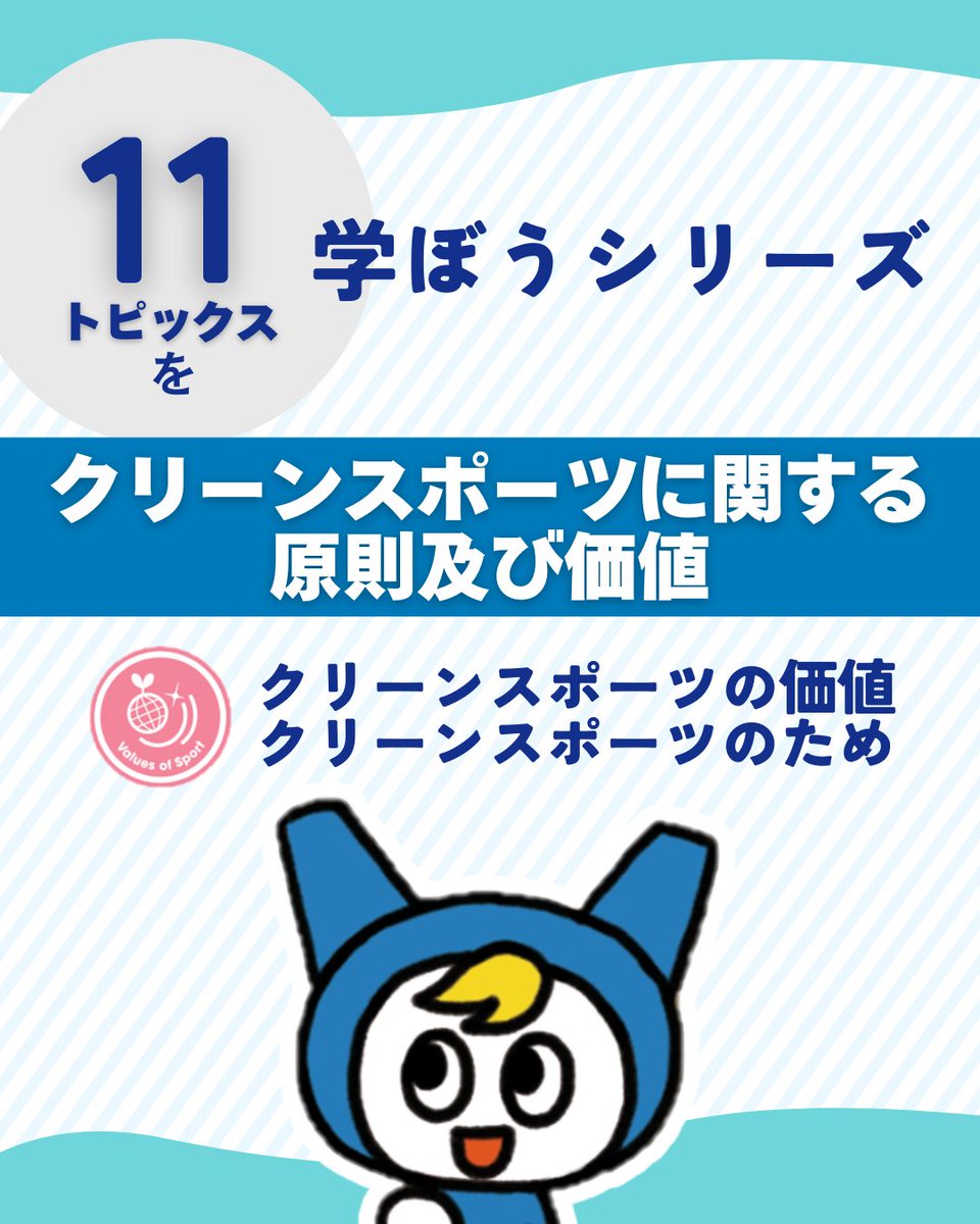 “スポーツの価値”を感じる瞬間⛹️‍♂️
それは“クリーンスポーツ”の中で生まれます

でも、そもそも“クリーンスポーツ”って？😮
クリーンでフェアなスポーツ環境って？🤔

アンチ・ドーピングのルールについてあらためて考えてみましょう🧩

🔷クリーンスポーツに関する原則及び価値
realchampion.jp/news/000456.ht…