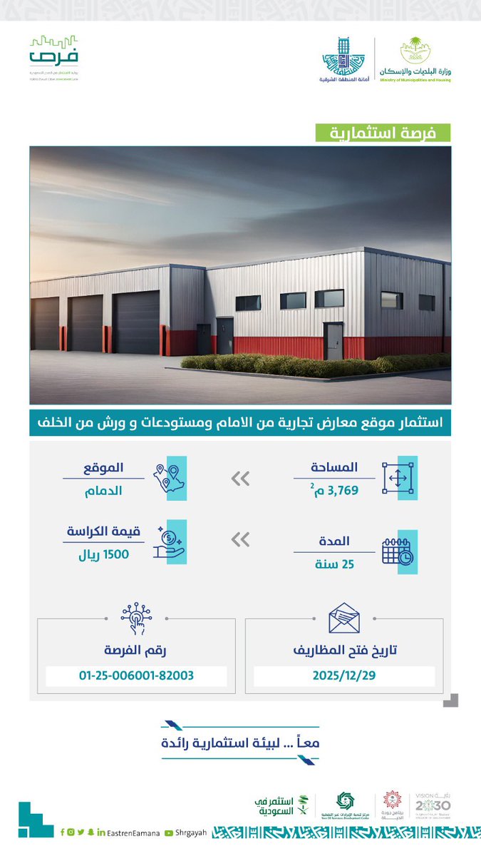 #استثمر_بالشرقية 🏙️

#أمانة_المنطقة_الشرقية تطرح #فرص استثمارية متنوعة في مدينة #الدمام، تشمل معارض تجارية ومستودعات وورشًا، ضمن جهودها لتعزيز التنمية الاقتصادية وتوسيع الأنشطة الاستثمارية في المنطقة.✅

#فرص
#الشرقية_أمانة
#الاستثمار_البلدي
