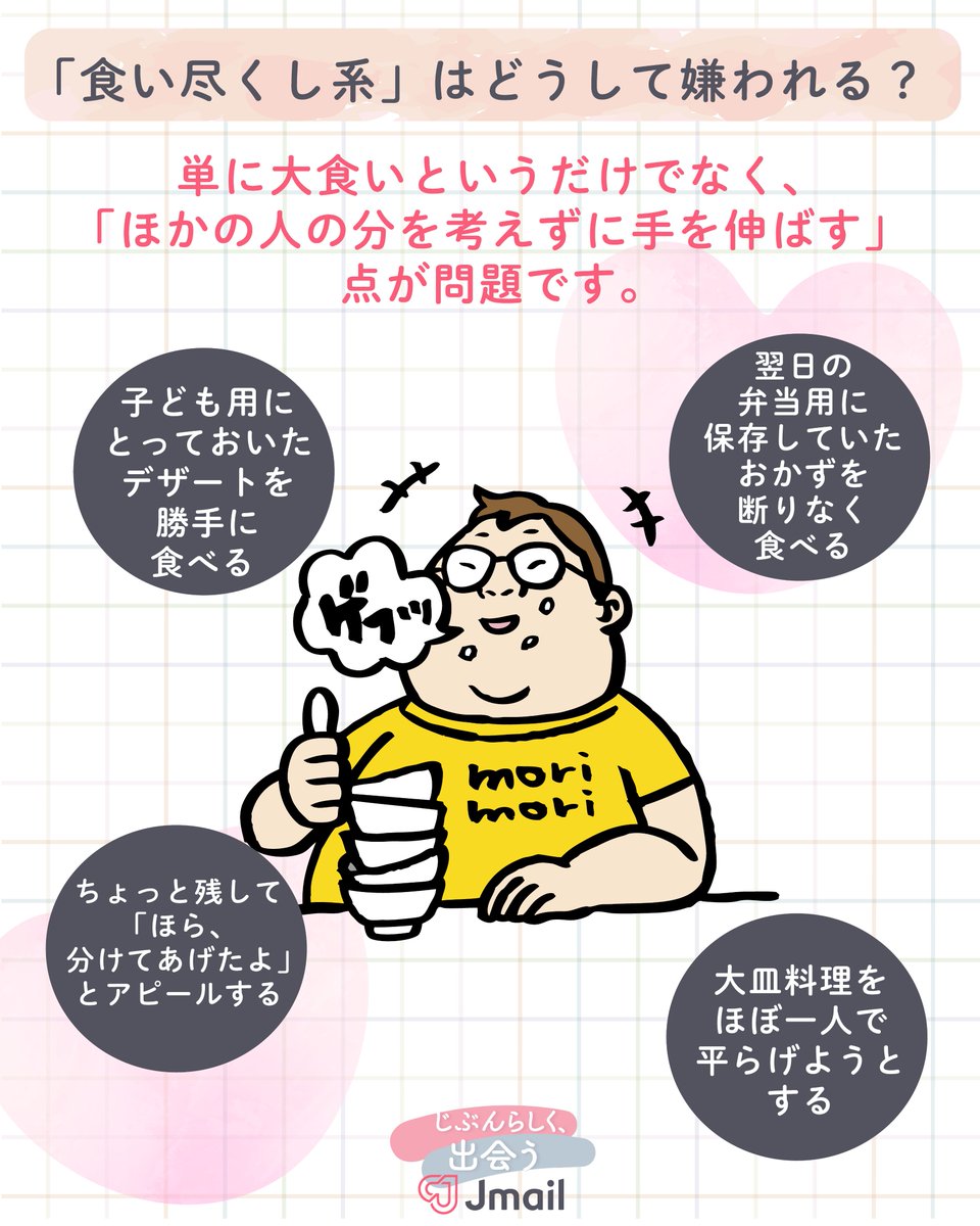 Image for the Tweet beginning: 🍚食べつくし系はどうして嫌われる？💔

💭単に大食いが原因ではない！

他の人のことを考えずに迷惑をかけている
自覚がないから嫌われる傾向に…

自分勝手な行動は、嫌われる前に直そう！

さらに詳しく知りたい方は、
恋活婚活情報をお届けするJメール公式メディアサイトをチェック！
↓↓↓… 
