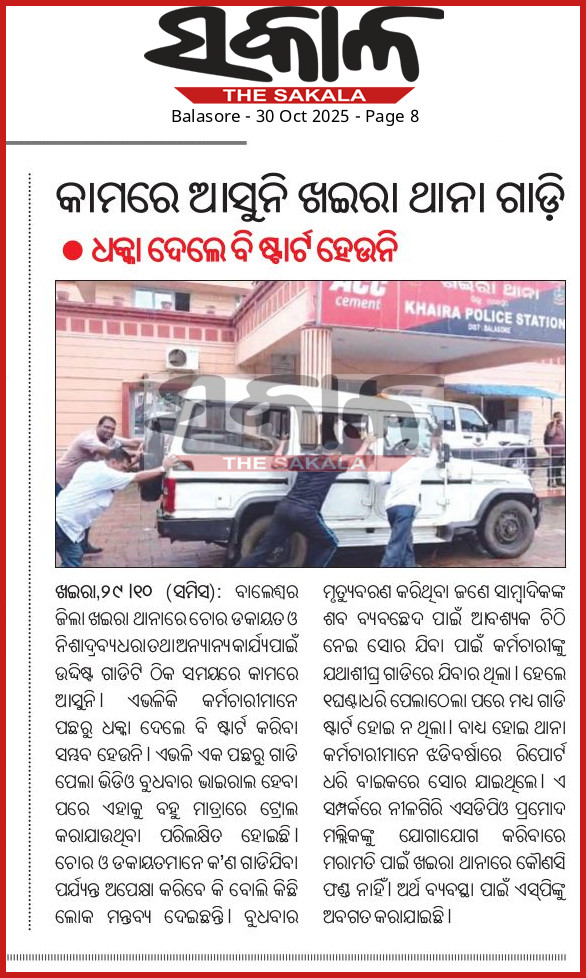 BarikTapodhan's tweet photo. ବାଲେଶ୍ୱର ଜିଲ୍ଲା ଖଇରା ଥାନା ରେ ଧକ୍କା ମାରିଲେ ହେଉଛି ଥାନା ଗାଡି ଷ୍ଟାର୍ଟ, ଦୟାକରି ବାଲେଶ୍ୱର ଏସପି ଏଥିପ୍ରତି ଦୃଷ୍ଟି ଦେବାକୁ ଅନୁରୋଧ https://t.co/F6fXcd3WyX