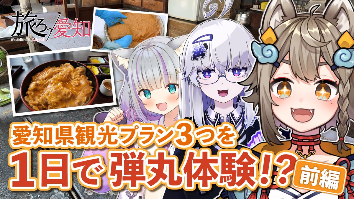 AMENIWA_YAE's tweet photo. \ 愛知県観光プラン3つを1日で弾丸体験!?  /

前に配信でご紹介した「#旅ろっ愛知」の
観光プランを実際に体験してきたよ～！！✨

10月30日(木)19:00〜 
前編プレミア公開！👀
https://t.co/4yB8Jym6Al
#PR