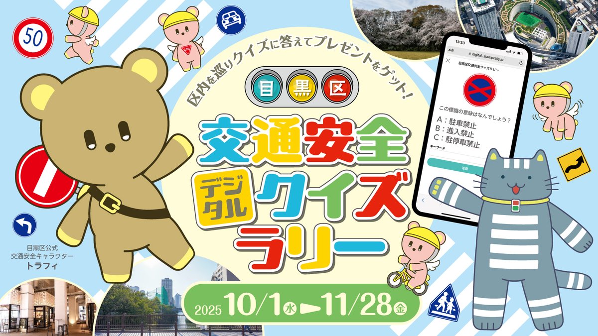 🎁🧸✨┈┈┈‥・
クイズに答えてスタンプGET❕
　　　・‥┈┈┈✨🧸🎁

交通ルールを楽しく学べる「目黒区交通安全デジタルクイズラリー」が開催中！
ぜひお気軽にご参加ください📱
※交通費･通信料等は参加者負担。

🗓11/28(金)まで
参加方法など詳細はこちら👇
city.meguro.tokyo.jp/dobokukanri/ev…