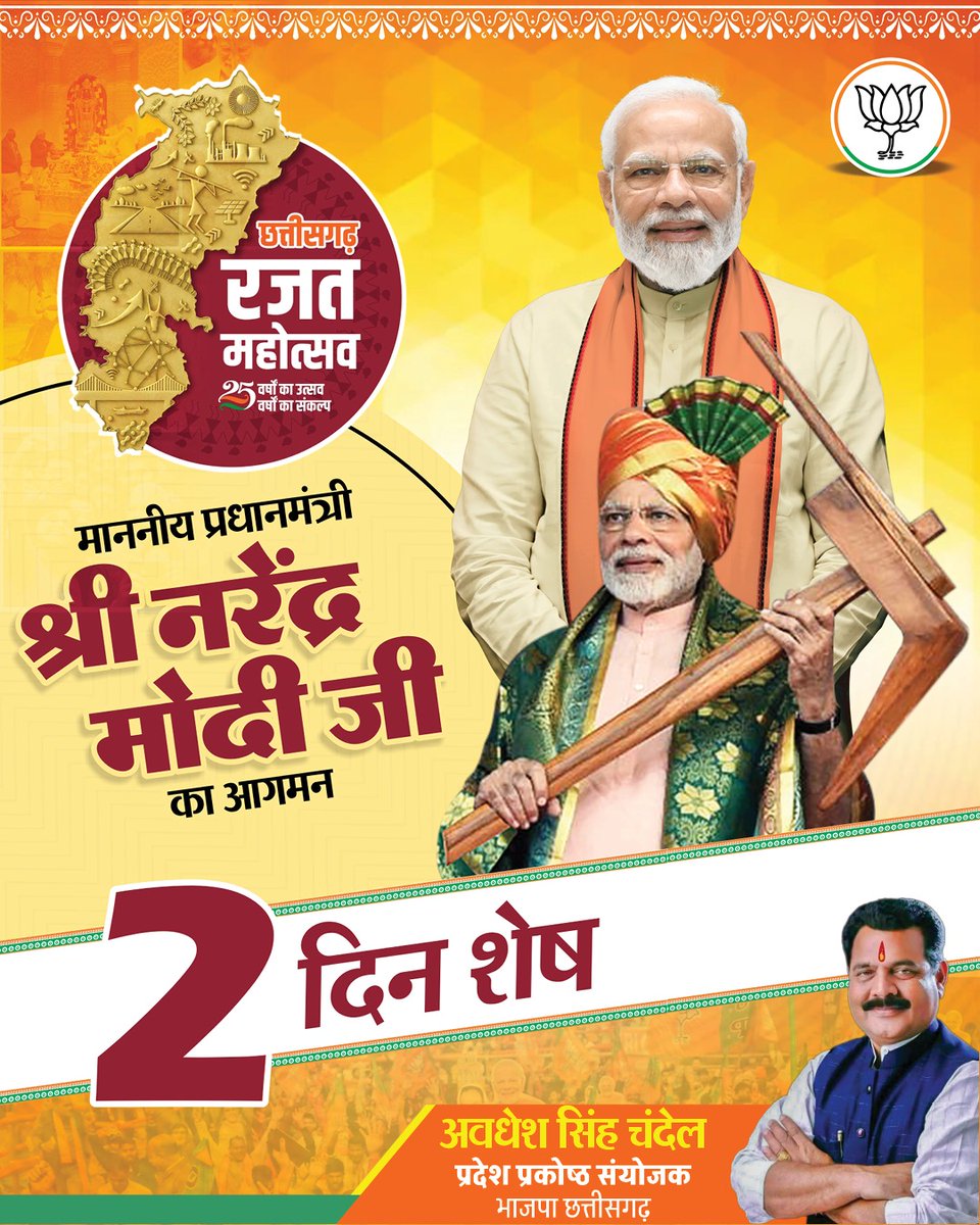 Awadheschandel's tweet photo. छत्तीसगढ़ रजत महोत्सव में माननीय प्रधानमंत्री श्री नरेंद्र मोदी जी का आगमन 2 दिन शेष। https://t.co/NyFPwTSYnl