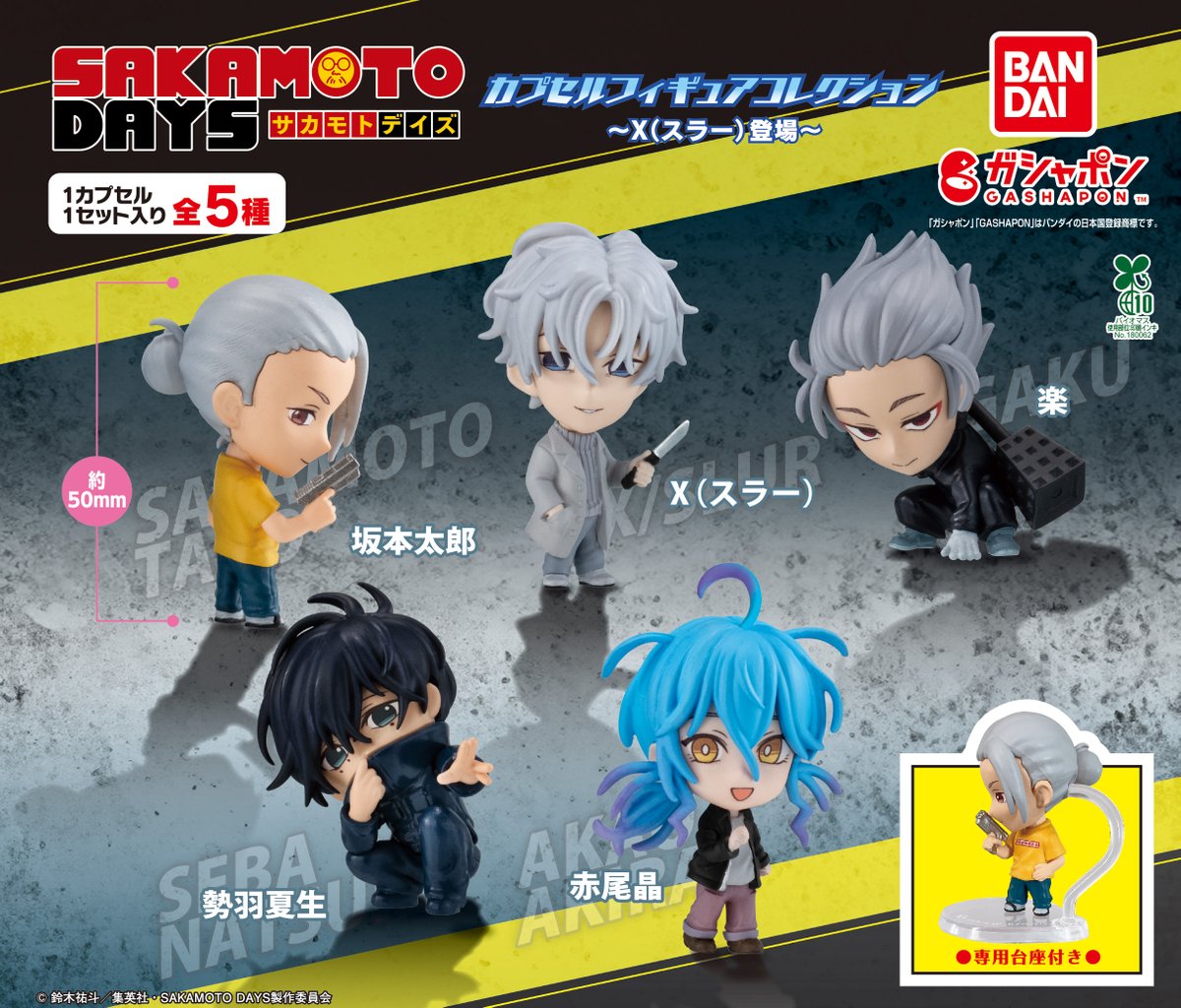 TVアニメ「SAKAMOTO DAYS」 カプセルフィギュアコレクション ～X