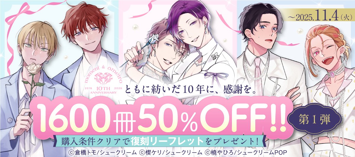 ˏˋ moment＆アメイロ10周年フェア ˎˊ˗ レーベル10周年を記念して