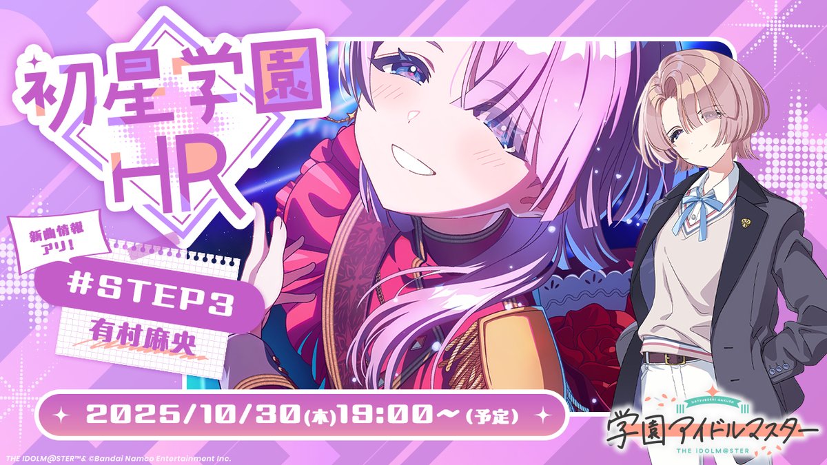 💜━━━━━━💜 #初星学園HR STEP3有村 麻央 💜━━━━━━💜 配信