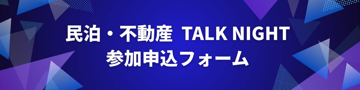 mosva_0's tweet photo. 民泊と不動��の“リアル”を共有する夜。
渋谷でクローズドイベントを開催します。

📅 11/14(金) 18:00〜21:30
📍 渋谷駅 徒歩10分（非公開会場）
💴 参加費：4,000円（軽食＋ドリンク付）
⏰ 途中参加・途中退出OK
👥 抽選制（10名限定） https://t.co/Es3JxpNJUv