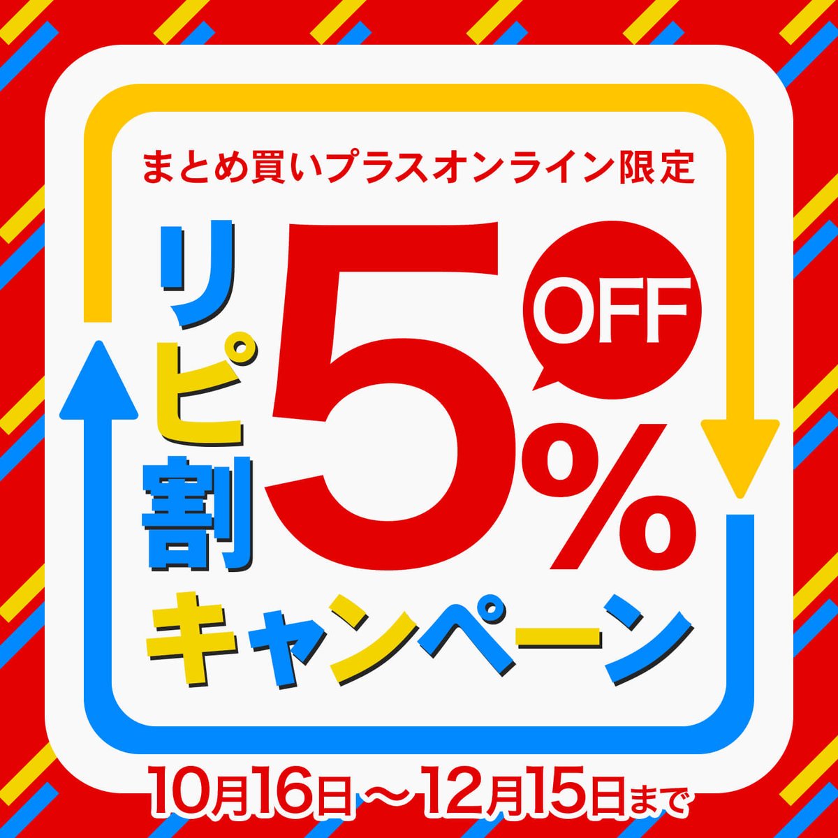 🌟まとめ買いプラス オンライン限定🌟／ リピート購入で使える【 5%OFF