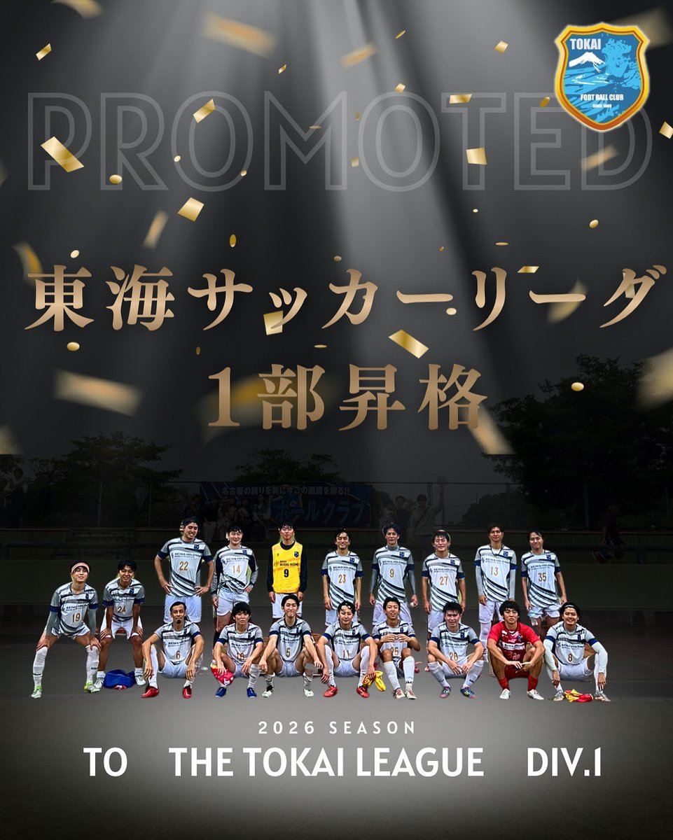 tokaifc1999's tweet photo. 東海リーグ1部昇格のお知らせ

平素より東海FCへのご声援、ご支援を賜り誠にありがとうございます。

2025シーズン東海サッカーリーグ2部
全ての日程が終了し
2026シーズンは1部へ昇格が決定しました。

来シーズン新たな舞台での戦い
変わらぬ熱いご声援をよろしくお願いします。

#東海FC https://t.co/iKoMWXqPFD