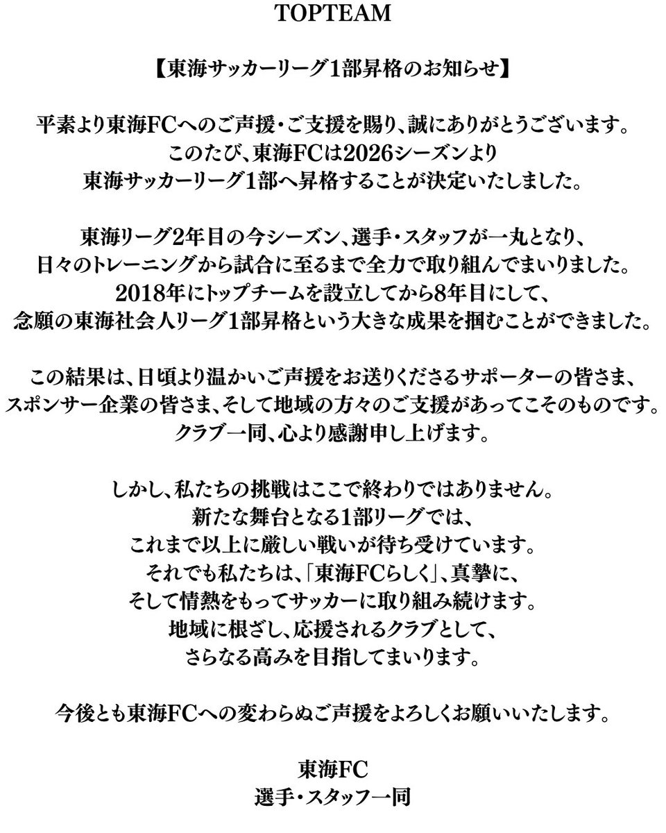 tokaifc1999's tweet photo. 東海リーグ1部昇格のお知らせ

平素より東海FCへのご声援、ご支援を賜り誠にありがとうございます。

2025シーズン東海サッカーリーグ2部
全ての日程が終了し
2026シーズンは1部へ昇格が決定しました。

来シーズン新たな舞台での戦い
変わらぬ熱いご声援をよろしくお願いします。

#東海FC https://t.co/iKoMWXqPFD