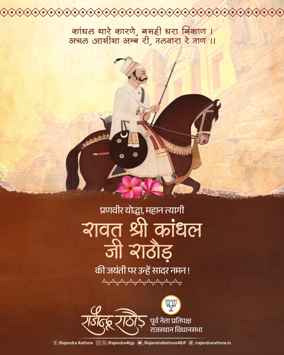 कांधल थारे कारणे, बसही धरा बिकाण ।
अचल आसीसा अम्ब री, तलवारा रे‌ ताण ।।

प्रणवीर योद्धा, महान त्यागी रावत श्री कांधल राठौड़ जी की जयंती पर उन्हें सादर नमन।

#KandhalJi