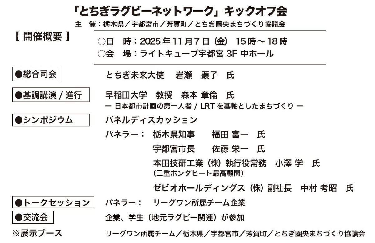 「とちぎラグビーネットワークキックオフ会」開催！
とちぎにはラグビーチームを持つ企業や学校がたくさんあります。
ラグビーで企業と学生のネットワーク作り、そんな参加費無料のイベントです！
11月7日15時〜ライトキューブ中ホール
申し込みは→forms.office.com/r/JbaksZhVq0