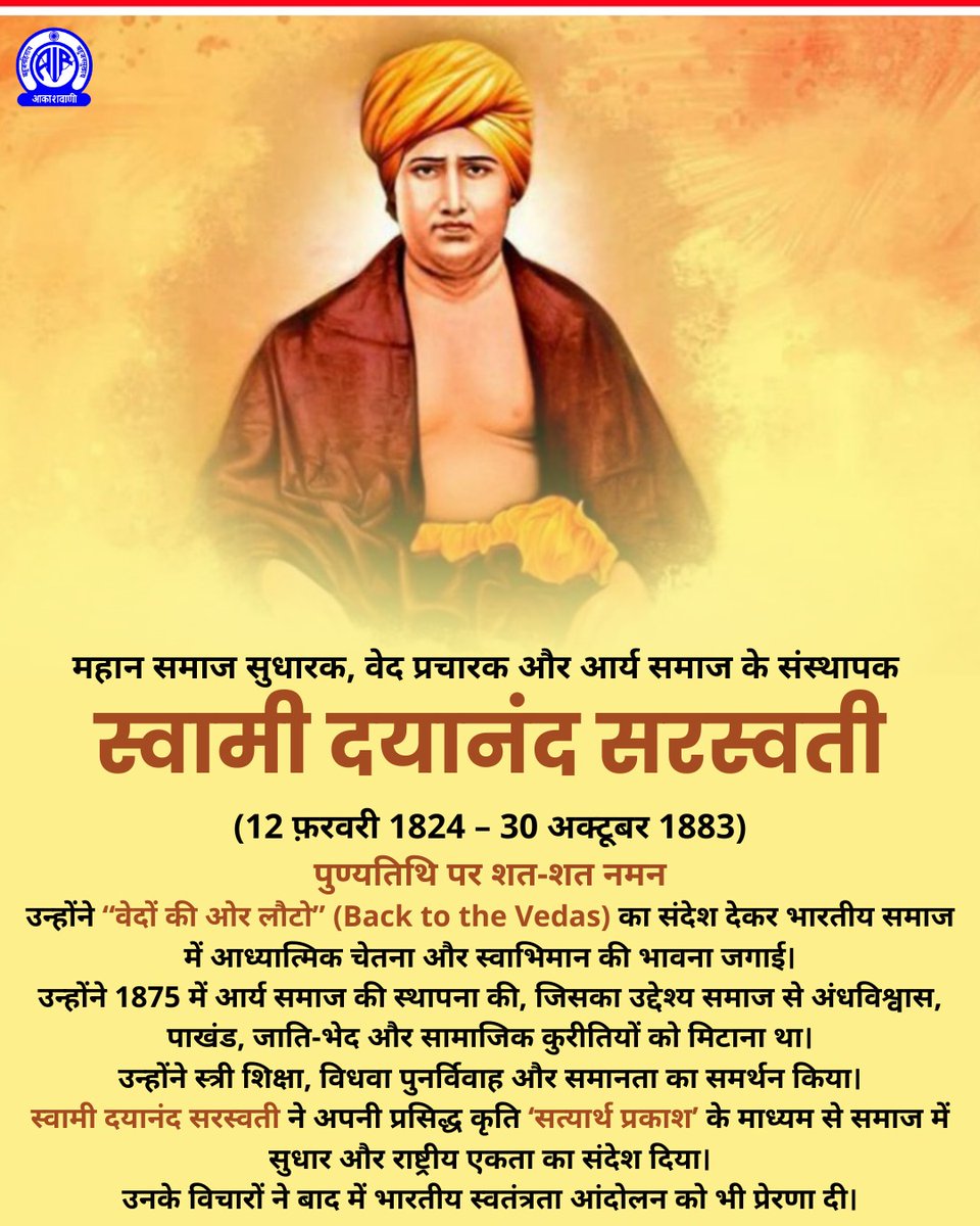 वेदों और मनुस्मृति के भाष्य कार तथा  लोगों को अन्धविश्वास से बाहर आकर वेद सम्मत शिक्षा और संस्कार को अपनाकर जीवन जीने का आवाहन करने वाले महर्षि दयानंद सरस्वती की पुण्यतिथि पर विनम्र श्रद्धांजलि।