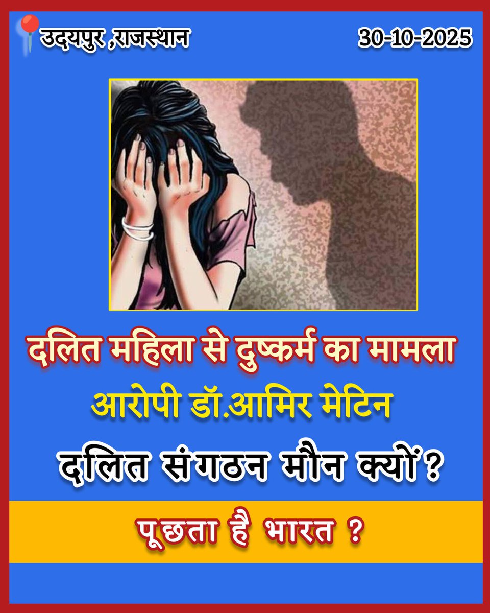VyasLabhesh's tweet image. आरोपी क्रिश्चियन/मुस्लिम हो तो कोई-भी तथाकथित दलित संगठन न्याय के लिए आवाज़ नहीं उठाता । धिक्कार है ऐसी दोगली राजनीति पर ।
घटना - 📍उदयपुर राजस्थान की है ...
दलित महिला के साथ दुष्कर्म के आरोपी डॉ. आमिर मेटिन पर लगा दुष्कर्म एवं धर्मान्तरण का आरोप ।