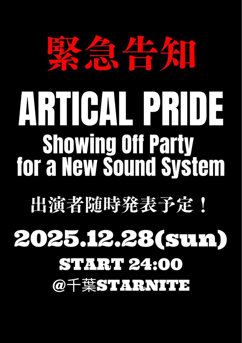 ついにサウンドシステムお披露目の日程が決まりました！！🔥🔥🔥
年末仕事納めた後にゆっくり朝まで遊びましょ！！🔥
出演者も随時発表しますのでお楽しみに！！😎✨