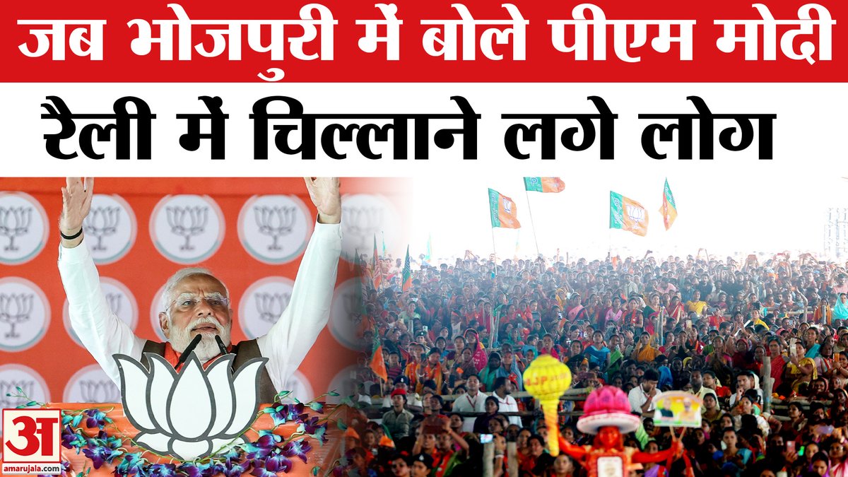 AmarUjalaNews's tweet photo. PM Modi in Bihar: भोजपुरी में पीएम का संबोधन सुना क्या? | PM Modi Bihar Rally | Bihar Elections 2025
#pmmodi #pmmodibiharvisit #pmmodiinbihar #pmmodispeech #biharelection2025
https://t.co/UF6X7Hruk3 https://t.co/yyDSANtc2n