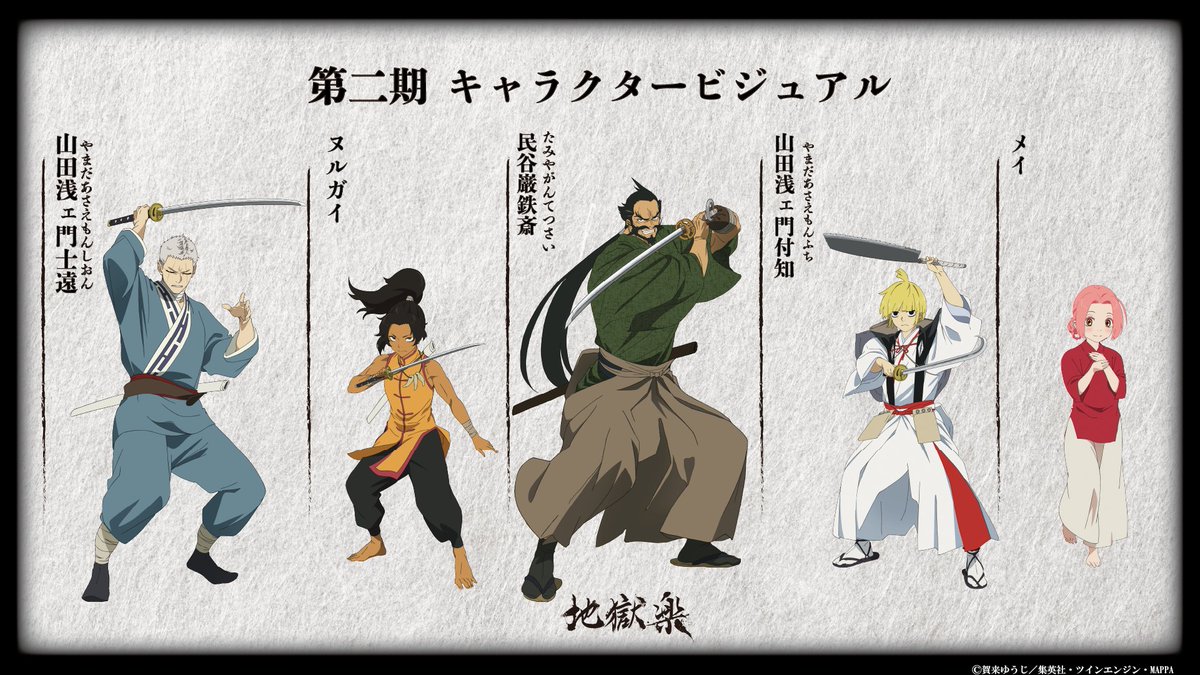 ||◤　　　　　　　　　　　　 ◥||
　　　『地獄楽』第二期
　キャラクタービジュアル解禁
||◣　　　　　　　　　　　　 ◢||

▶山田浅ェ門士遠
▷ヌルガイ
▶民谷巌鉄斎
▷山田浅ェ門付知
▶メイ

❁2026年1月アニメ第二期放送/配信開始❁
#地獄楽 #地獄楽アニメ