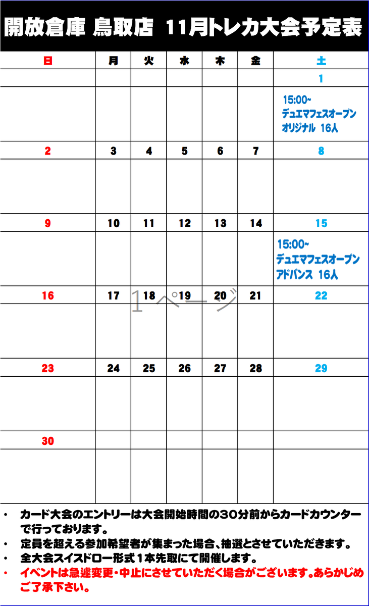 【#デュエルスペースイベント】               
11月のイベント予定です！                
ご参加お待ちしております！