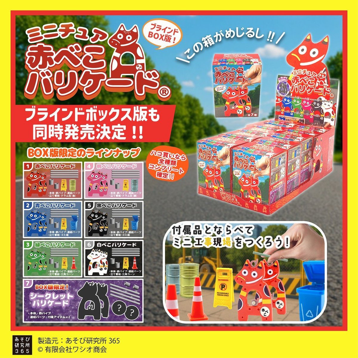 発売されたばかりの ミニチュア赤べこバリケードが BOX版になって登場