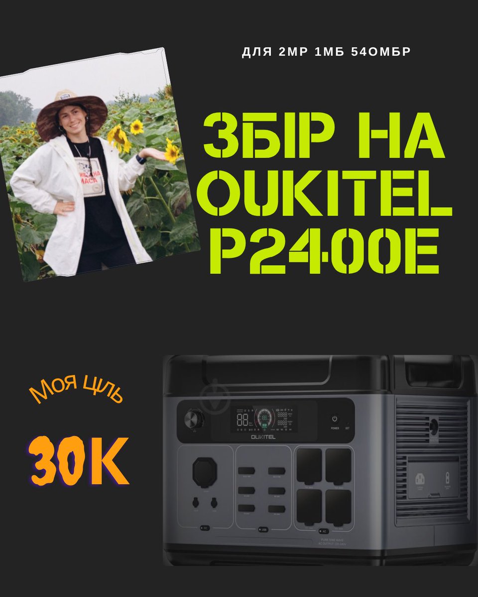 Riznobarvka's tweet image. Нема часу відпочивати – треба банку знову відкривати до збору @kkbzzzzbzz .
Бійцям 2 МР 1 МБ 54 ОМБР потрібна портативна зарядна станція Oukitel P2400E.
Моя 🎯 30 000 грн 
🫙 send.monobank.ua/jar/xHS93WFxK
🅿️🅿️riznobarvka@gmail.com
Розіграю торт за 🍩 кратний 100 грн по м. Київ