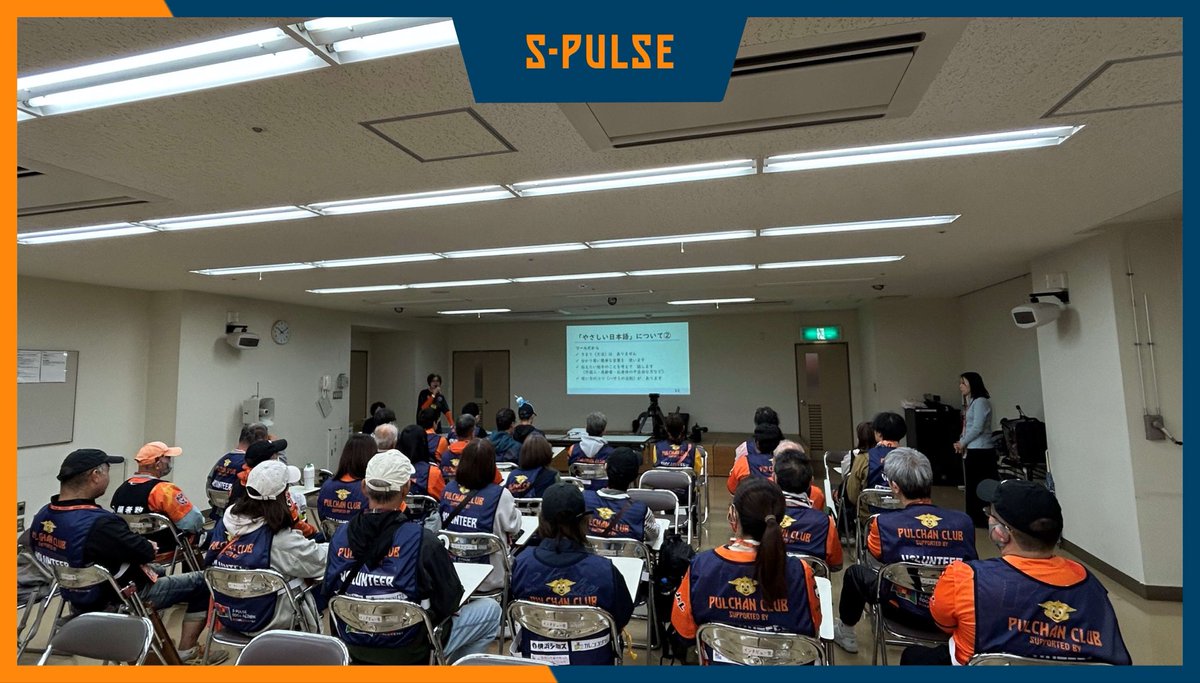 🟠📝#エスパルスホームタウン #イベントレポート🟠

✅10月25日(土)東京V戦 スタジアムボランティア パルちゃんクラブを対象に『やさしい日本語講座』を実施

🔗s-pulse.co.jp/news/detail/55…

#spulse #ONEFAMILY2025 #静岡市