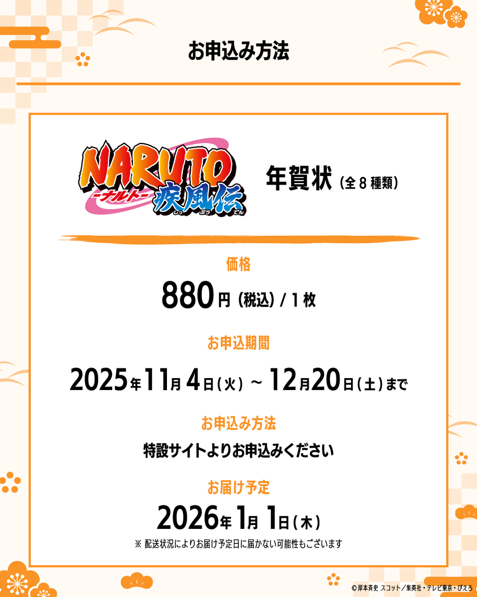 NARUTO-ナルト- 疾風伝」オリジナルデザインの年賀状が届く