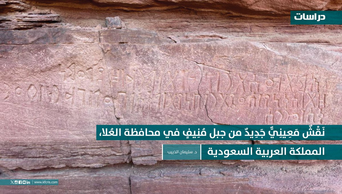 نَقْشٌ مَعِينِيٌّ جَدِيدٌ من جبل مُنِيفٍ في محافظة العُلا، المملكة العربية السعودية
للباحث: د. سليمان الذييب
إصدار جديد من دراسات (أوراق بحثية في #مركز_الملك_فيصل)

للاطلاع على الإصدار:
kfcris.com/ar/view/post/4…
