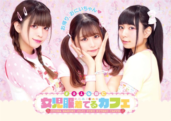 #大人なのに女児服着てるカフェのツイート