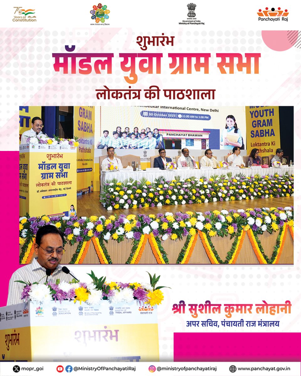 mopr_goi's tweet image. श्री सुशील कुमार लोहानी, अपर सचिव, पंचायती राज मंत्रालय ने स्वागत भाषण में &apos;मॉडल युवा ग्राम सभा&apos; को लोकतंत्र को दिशा देने वाली एक अनूठी पहल बताया। उन्होंने कहा कि भारत दुनिया की सबसे बड़ी युवा आबादी वाला देश है, जिसकी ऊर्जा को सही दिशा देने के लिए यह पहल शुरू की गई है।…