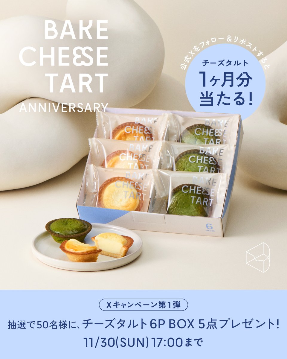 bakecheesetart's tweet image. ✨🧀✨🧀✨
11周年記念
#ベイクチーズタルト
Xキャンペーン
🧀✨🧀✨🧀

抽選合計25名様に
【✨1ヶ月分✨】
冷凍チーズタルト6P BOX〈オリジナルチーズタルト3個・抹茶チーズタルト3個〉5点をプレゼント！

【応募方法】
① @bakecheesetart をフォロー
② この投稿をリポスト
③ 抽選後、当選者にDM📩…