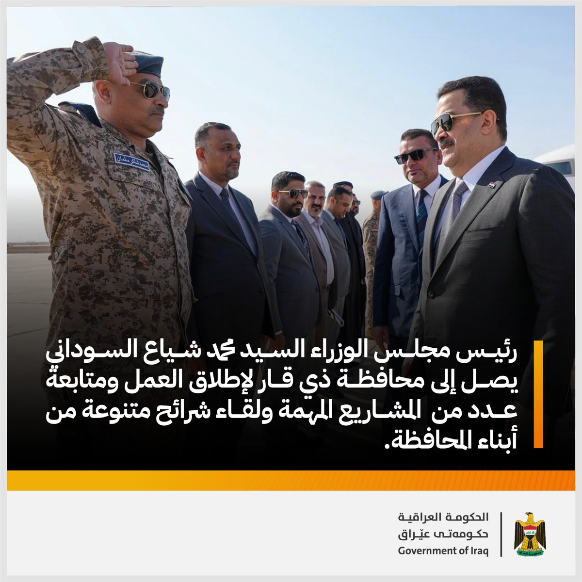 رئيس مجلس الوزراء السيد محمد شياع السوداني يصل إلى محافظة ذي قار لإطلاق العمل ومتابعة عدد من  المشاريع المهمة ولقاء شرائح متنوعة من أبناء المحافظة. 

#الحكومة_العراقية