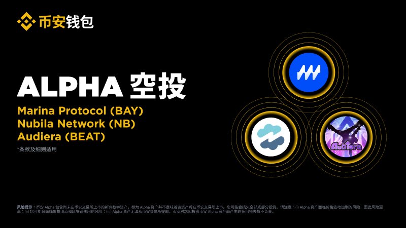 币安 Alpha 将成为首个上线以下项目的平台！ 

10 月 31 日 Nubila Network (NB)空投
11 月 1 日 Marina Protocol (BAY) 空投
11 月 1 日 Audiera (BEAT) 空投

符合条件的用户可于 Alpha 交易开放后，前往 Alpha 活动页面使用币安 Alpha 积分领取空投。具体详情将另行公布。