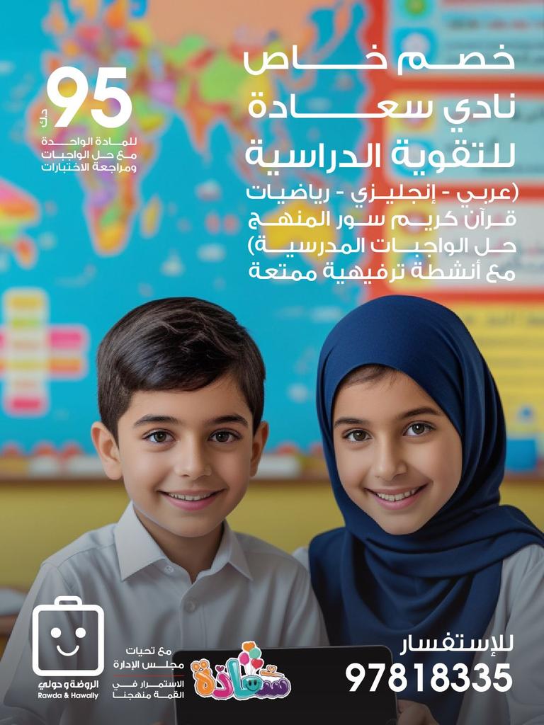 🕓 الأوقات: من 4:00 – 7:30 مساءً

📅 الأيام:
 *السبت والأثنين والأربعاء* 
تقوية مع حل الواجبات

*وأيام الأحد والثلاثاء* *
تأسيس لغة عربية وتحفيظ قران المنهج الدراسي 

💰  *خصم المساهمين*

 للمادة الواحدة مع حل الواجبات ومراجعة الاختبارات ب 95 د.ك

تأسيس اللغة العربية مع تحفيظ