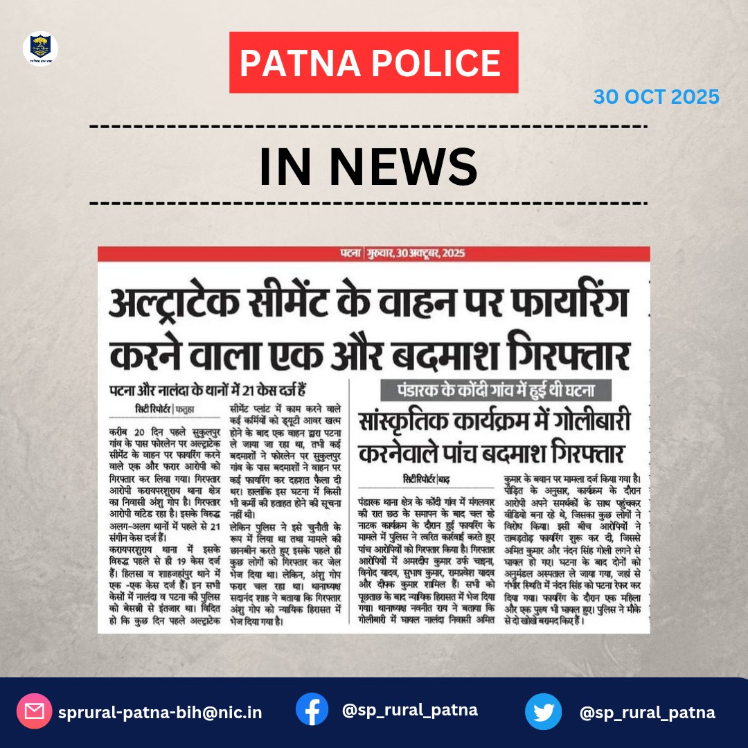 sp_rural_patna's tweet photo. आज दिनांक:-30.10.2025 को #समाचार_पत्रों की नजर में #पटना_पुलिस से जुड़ी खबरें...
.
.
#In_News 
#ShajhapurPs #PandarakPs
@BarhSdpo @FatuhaSdpo2401 https://t.co/lKT98jG3QG