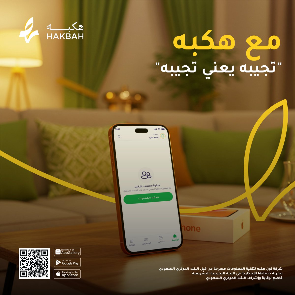 بخاطرك الـ iPhone الجديد؟ 📱👀
ابدأ بمبلغ بسيط أو كبير وادّخر له من الحين مع #هكبه 💚