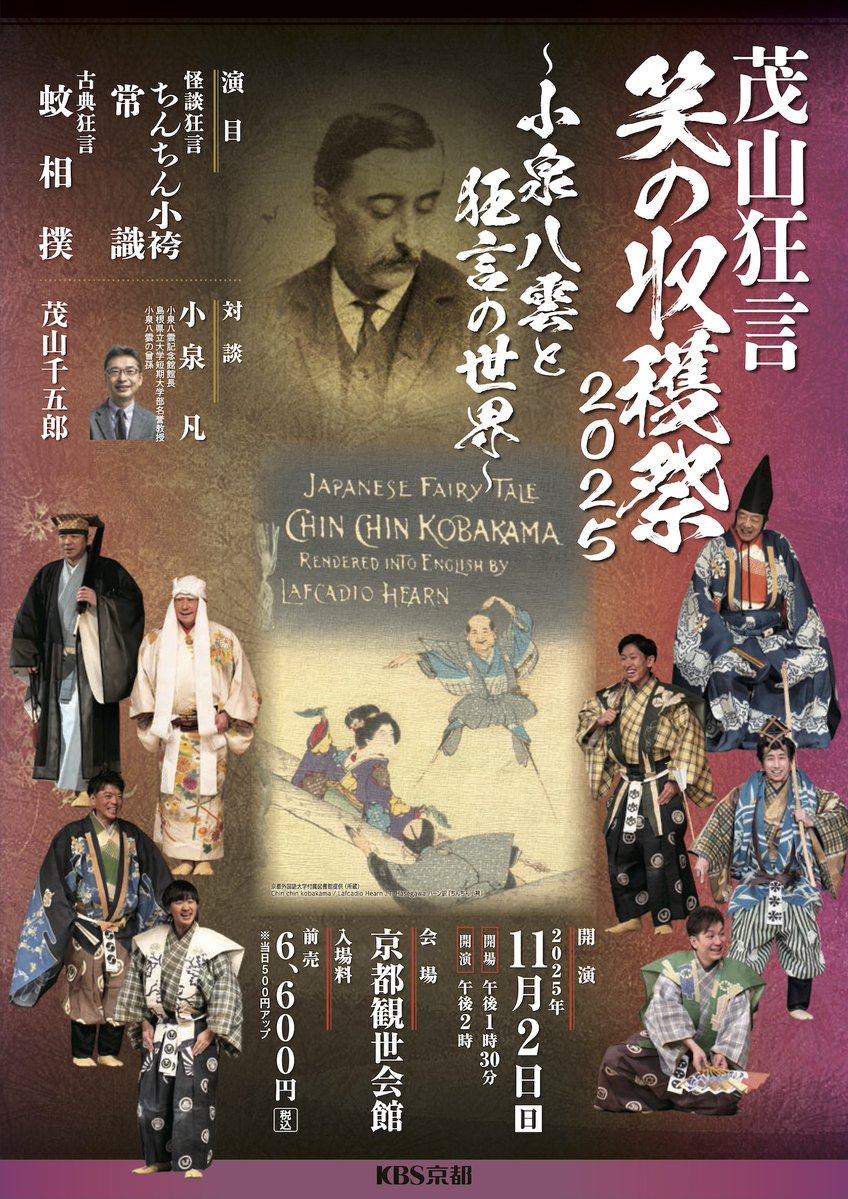 club_soja's tweet image. 11/2(日)開催「茂山狂言・笑の収穫祭ー小泉八雲と狂言の世界ー」(KBS京都主催、会場:京都観世会館)の茂山狂言会事務局でのチケット取扱が終了しました。
…が、チケットをお求めでない方、まだ間に合います!
怪談を元に千五郎が書いた新作狂言、
小泉凡氏との対談も!
↓
kyotokyogen.com/2025/10/30kbst…
