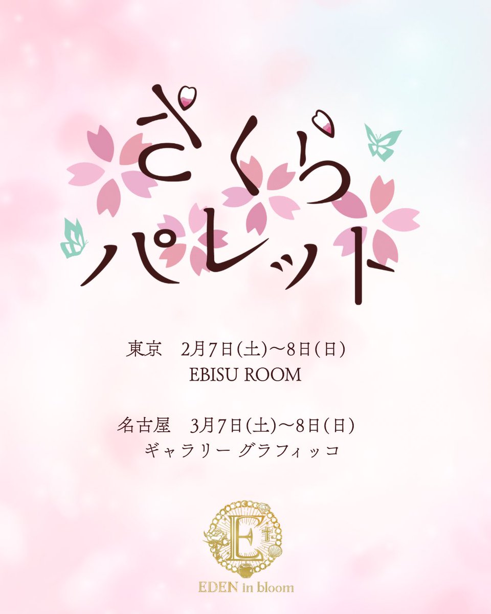 2026 春開催 🌸
『さくらパレット』

春のきらめきを集めた、「桜」をテーマにした企画展。
EDEN in bloomによる春の作品発表・オーダー会と、ゲスト作家さまによる対面販売を開催いたします。
※ゲスト作家さまの参加は東京会場のみ